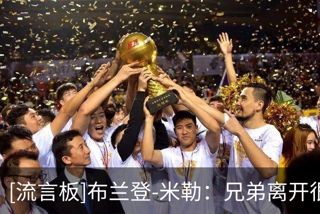 [流言板]布兰登-米勒：兄弟离开很痛，媒体总把他塑造成疯子